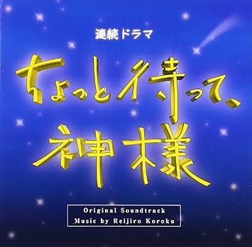 Amazon ちょっと待って 神様 オリジナル サウンドトラック Tvサントラ Tvサントラ サウンドトラック 音楽