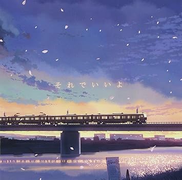 Amazon それでいいよ 初回生産限定盤 Dvd付 和紗 アニメ ミュージック