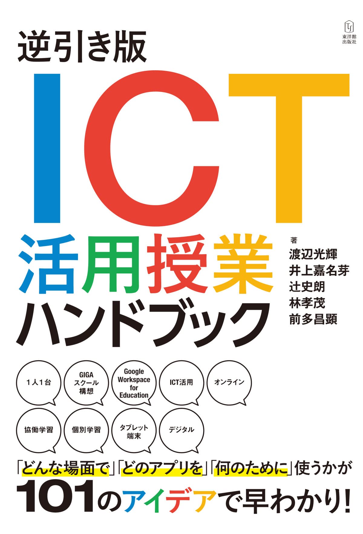 逆引き版 Ict活用授業ハンドブック 渡辺 光輝 井上 嘉名芽 辻 史朗 林 孝茂 前多 昌顕 本 通販 Amazon