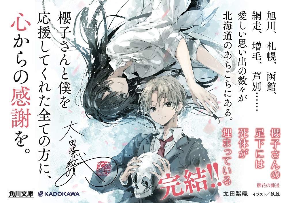 櫻子さんの足下には死体が埋まっている 櫻花の葬送 角川文庫 太田 紫織 鉄雄 本 通販 Amazon