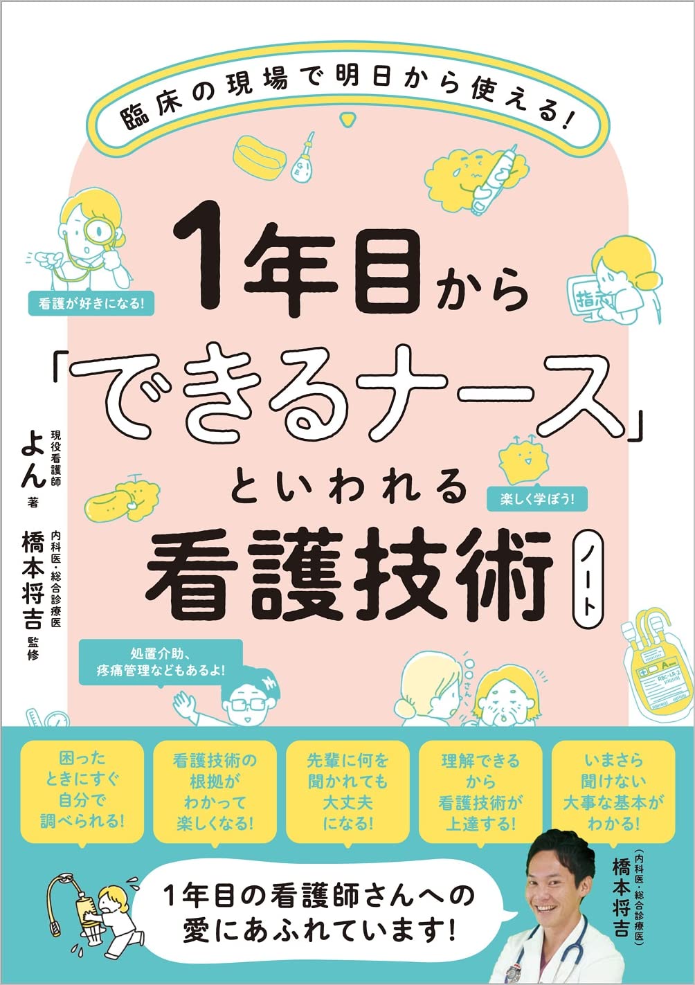 Amazon Co Jp 限定 1年目から できるナース といわれる看護技術ノート 臨床の現場で明日から使える Dl特典 看護に役立つ早見表3点 よん 橋本 将吉 本 通販 Amazon Amazon Co Jp 限定 1年目から できるナース といわれる看護技術ノート 臨床の現場で明日から使える Dl特典 看護に役立つ早見表3点 よん 橋本 将吉 本 通販 Amazon