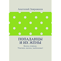 Попаданцы и их жёны: Книга первая. Учитесь магии, наёмники! (Russian Edition) book cover Попаданцы и их жёны: Книга первая. Учитесь магии, наёмники! (Russian Edition) book cover