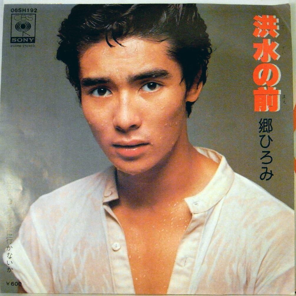 Amazon 郷ひろみ 洪水の前 海を見に行かないか Ep 郷ひろみ J Pop 音楽