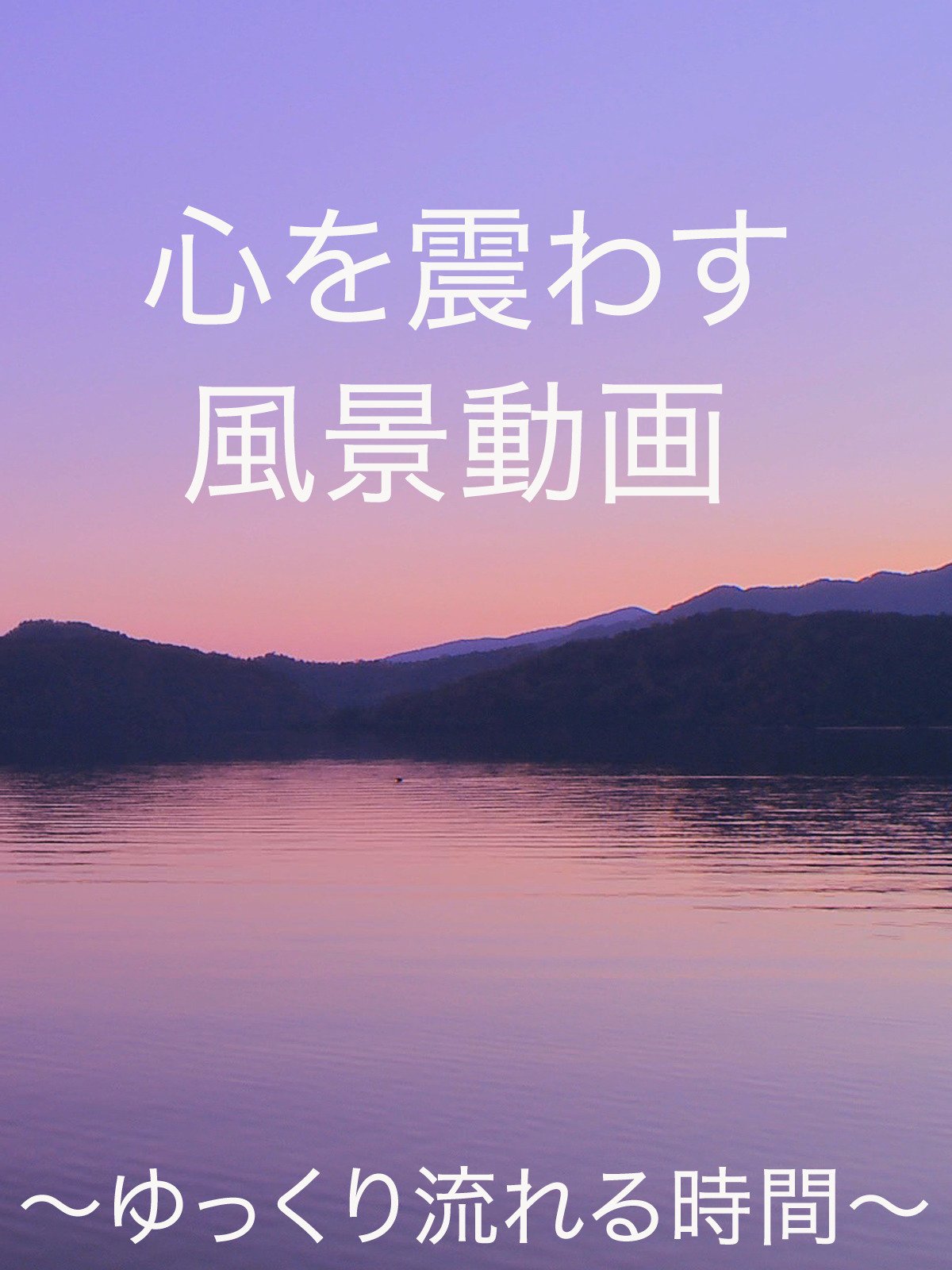 Amazon Co Jp 心を震わす風景動画を観る Prime Video