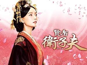 Amazon Co Jp 賢后 衛子夫 吹替版 を観る Prime Video