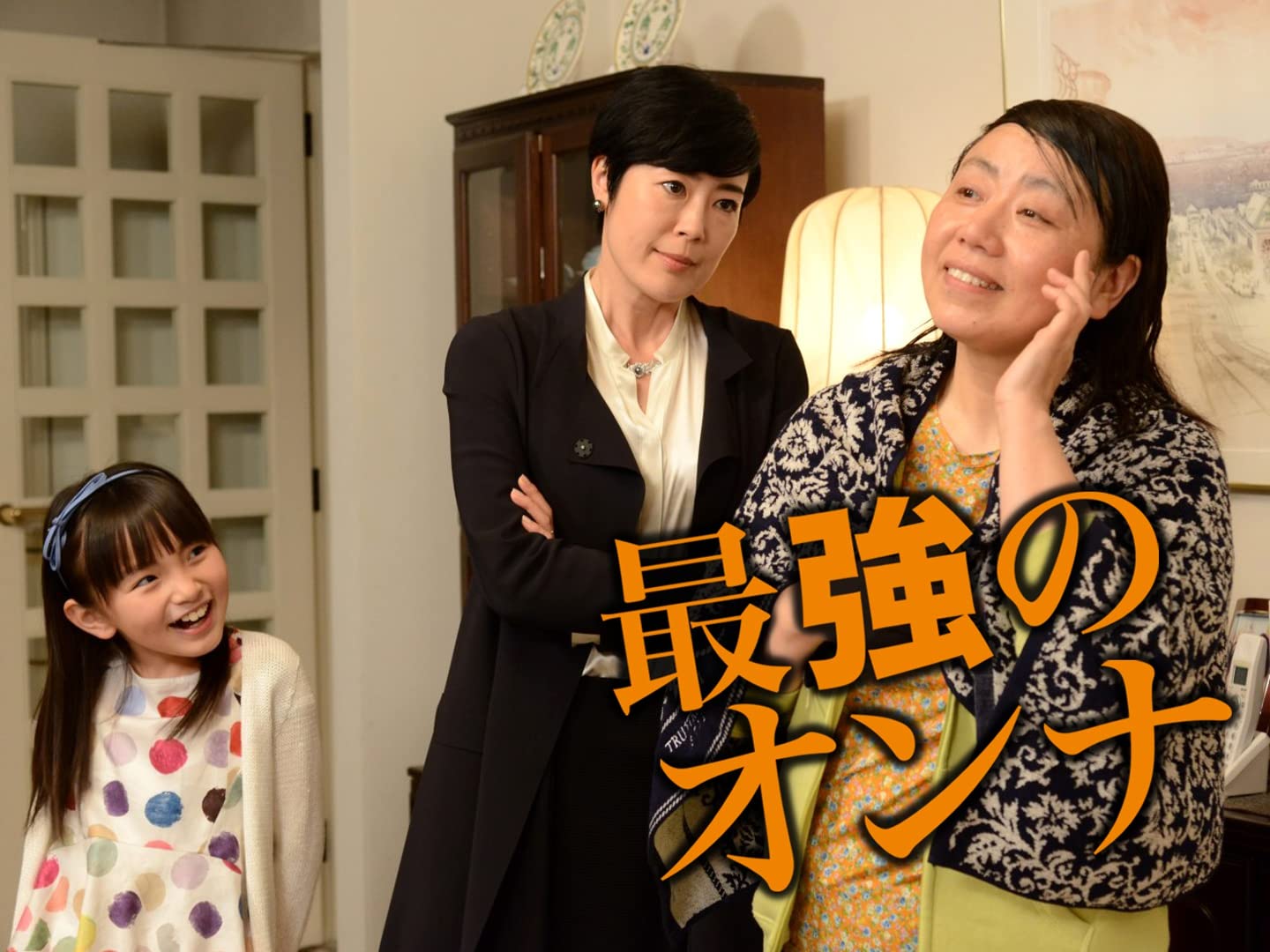 Amazon Co Jp ドラマ特別企画 最強のオンナ Tbsオンデマンド 藤山直美 寺島しのぶ 鈴木梨央 千葉雄大 岸部一徳 吉田紀子 竹園元 志村彰 関川友理 竹園元 Prime Video Amazon Co Jp ドラマ特別企画 最強のオンナ Tbsオンデマンド 藤山直美 寺島しのぶ 鈴木梨央 千葉雄大 岸部一徳 吉田紀子 竹園元 志村彰 関川友理 竹園元 Prime Video