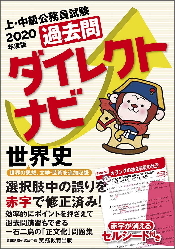 上 中級公務員試験 過去問ダイレクトナビ 世界史 年度 Amazon Com Books