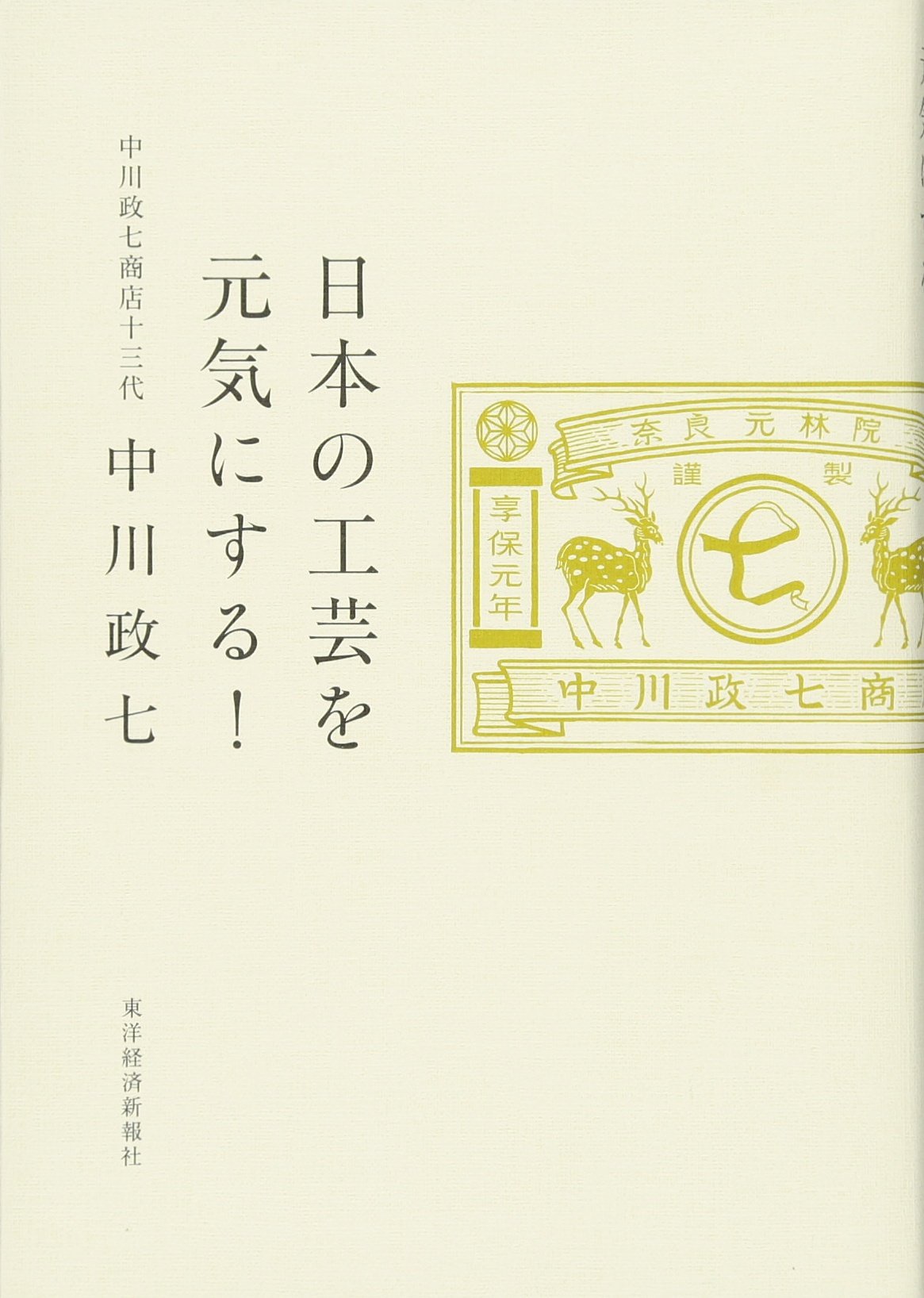 日本の工芸を元気にする 政七 中川 本 通販 Amazon