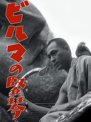 Amazon Co Jp ビルマの竪琴 総集篇を観る Prime Video