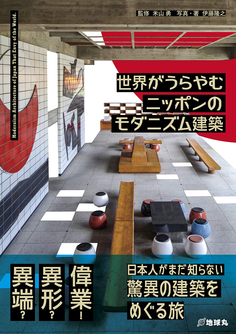 世界がうらやむニッポンのモダニズム建築 伊藤隆之 米山 勇 伊藤隆之 本 通販 Amazon
