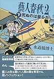 藝人春秋2 下 死ぬのは奴らだ