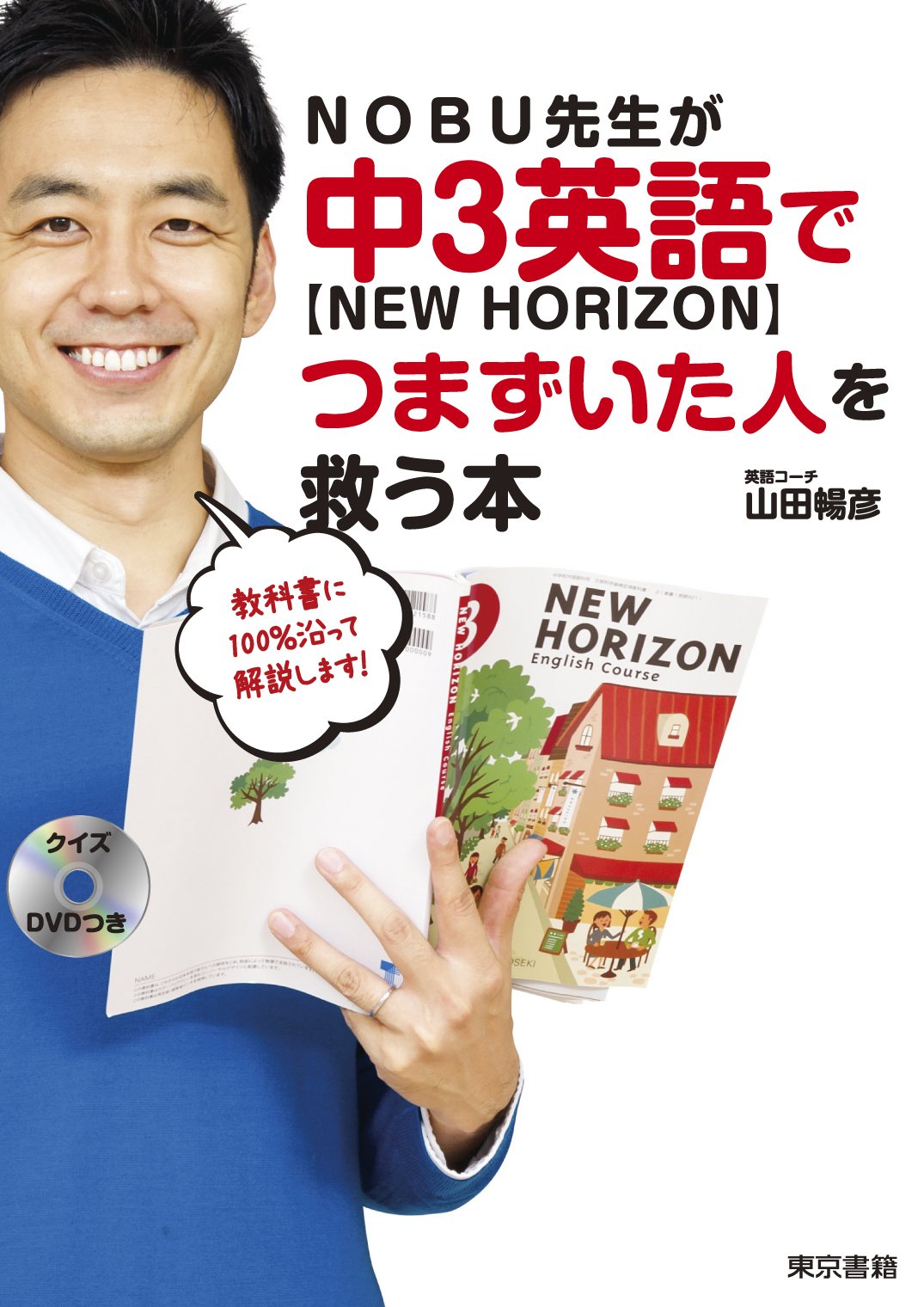 Nobu先生が中3英語 New Horizon でつまずいた人を救う本 Dvd付 山田 暢彦 本 通販 Amazon