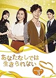 [DVD]あなたなしでは生きられない DVD-BOX3