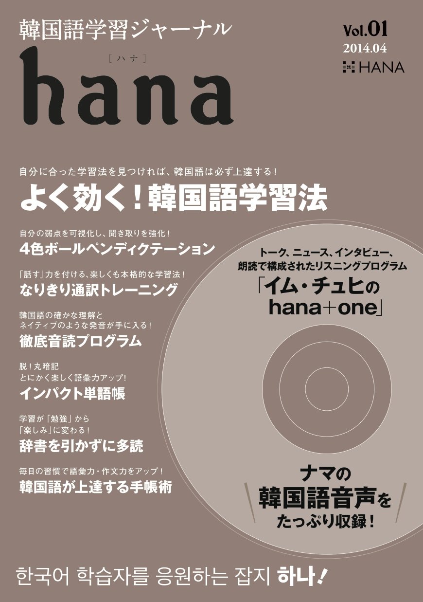 韓国語学習ジャーナルhana Vol 01 Hana編集部 本 通販 Amazon