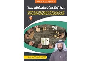 ‫زيادة الإنتاجية الجماعية والمؤسسية (سلسلة الإنتاجية Book 3)‬ (Arabic Edition)