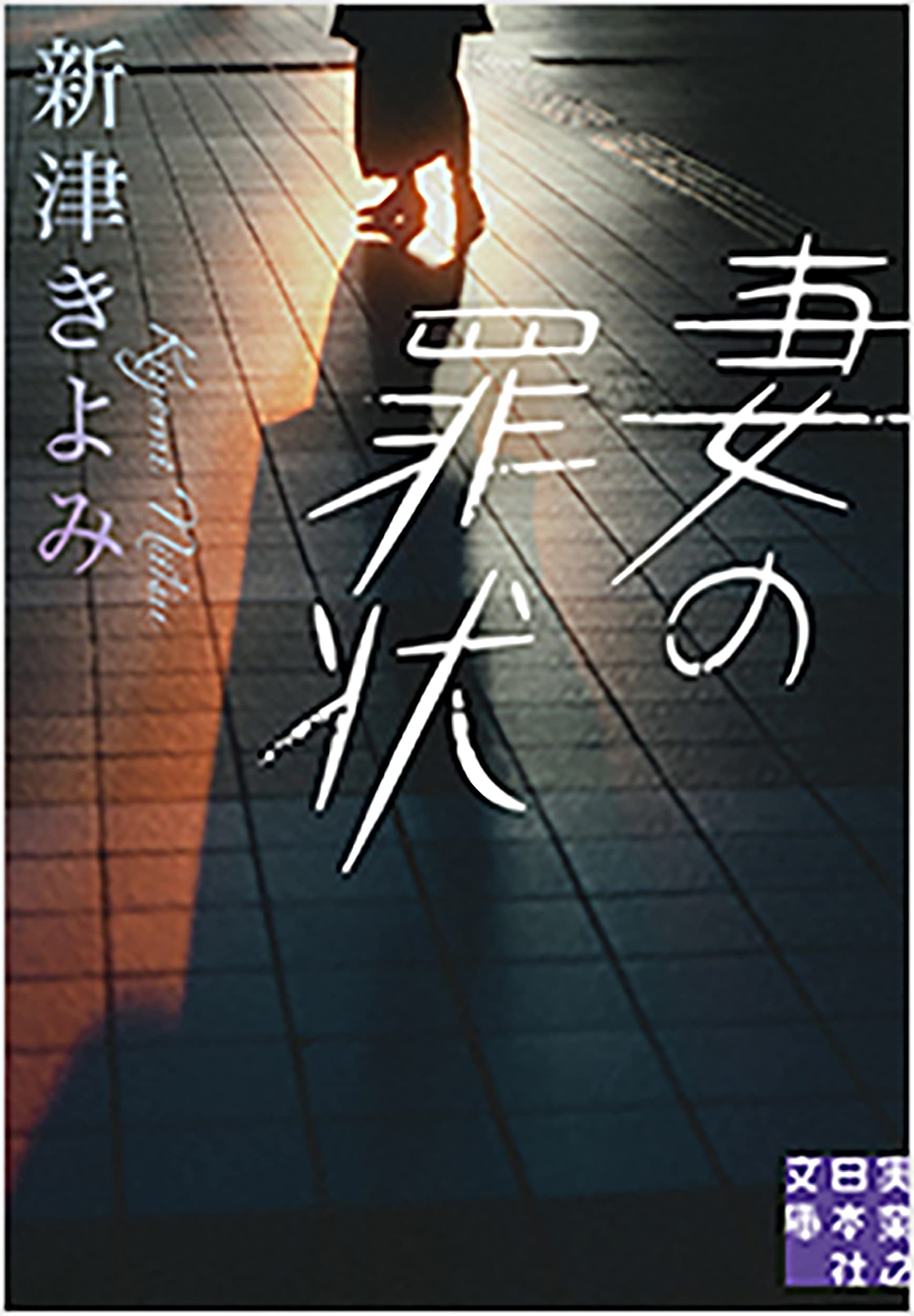 妻の罪状 実業之日本社文庫 新津 きよみ 本 通販 Amazon