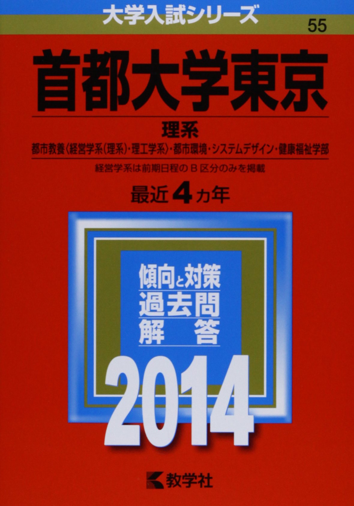 首都大学東京 理系 14年版 大学入試シリーズ 教学社編集部 本 通販 Amazon