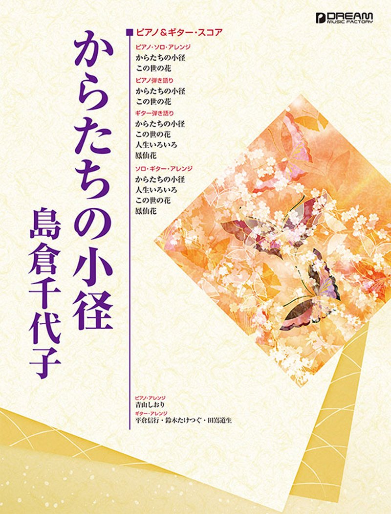 ピアノ ギター スコア からたちの小径 島倉千代子 青山 しおり 平倉 信行 鈴木 たけつぐ 田嶌 道生 本 通販 Amazon