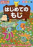小学館の習熟ポケモンドリル はじめてのもじ (知育ドリル)
