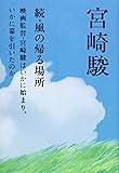 続・風の帰る場所―映画監督・宮崎駿はいかに始まり、いかに幕を引いたのか