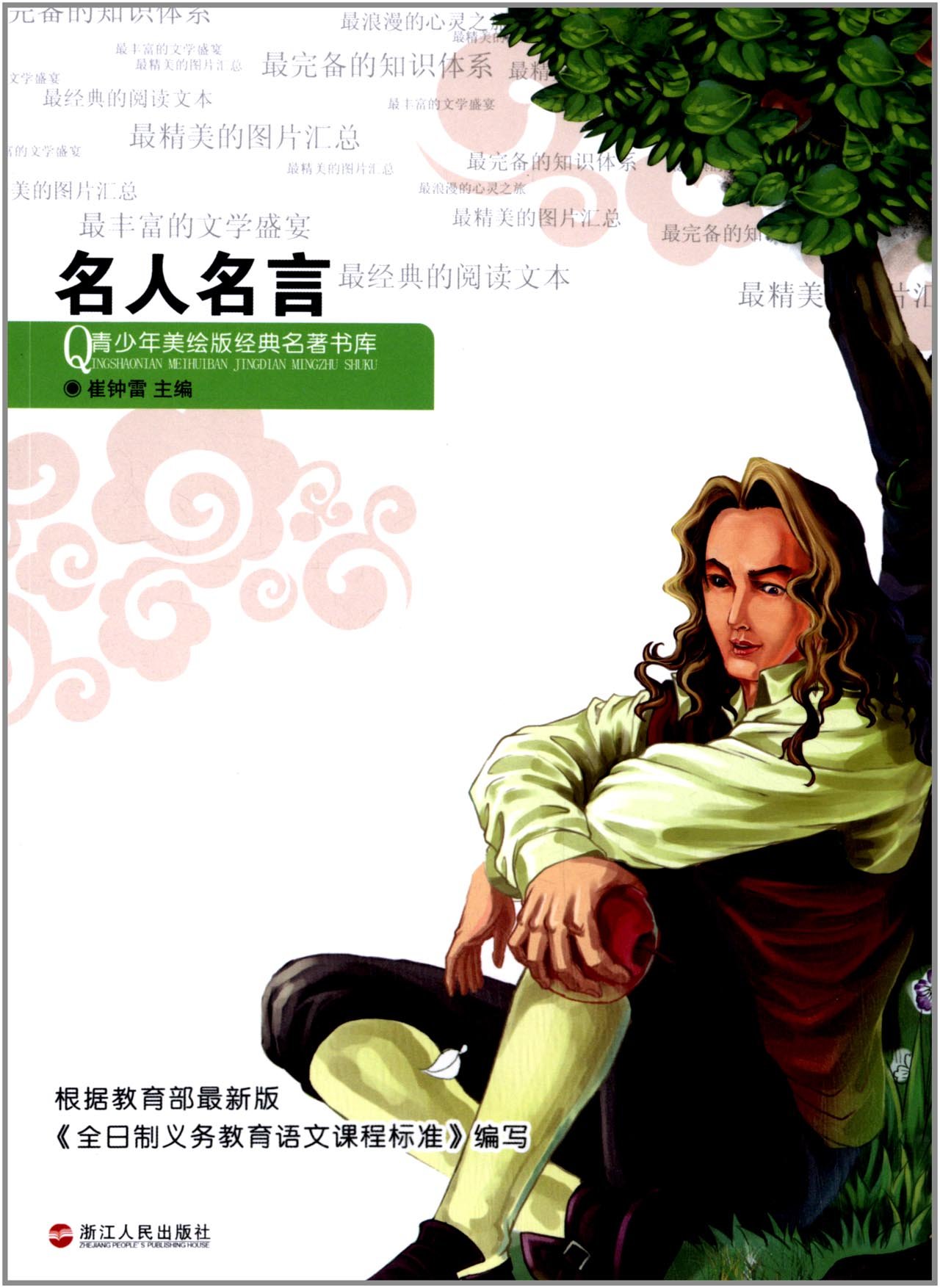 青少年美绘版经典名著书库 名人名言 崔钟雷主编 Amazon Com Books
