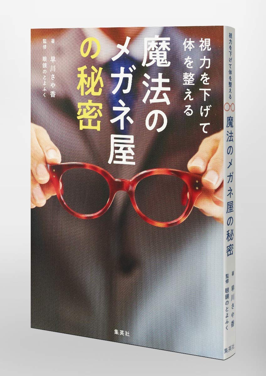 視力を下げて体を整える 魔法のメガネ屋の秘密 早川 さや香 眼鏡のとよふく 本 通販 Amazon