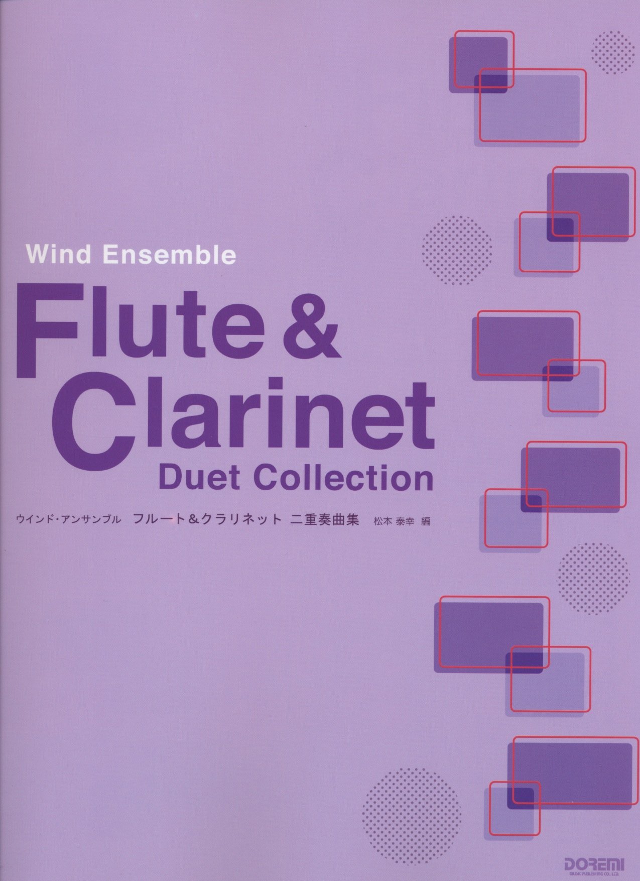 ウインドアンサンブル フルート クラリネット 二重奏曲集 ウインド アンサンブル 松本 泰幸 松本 泰幸 本 通販 Amazon