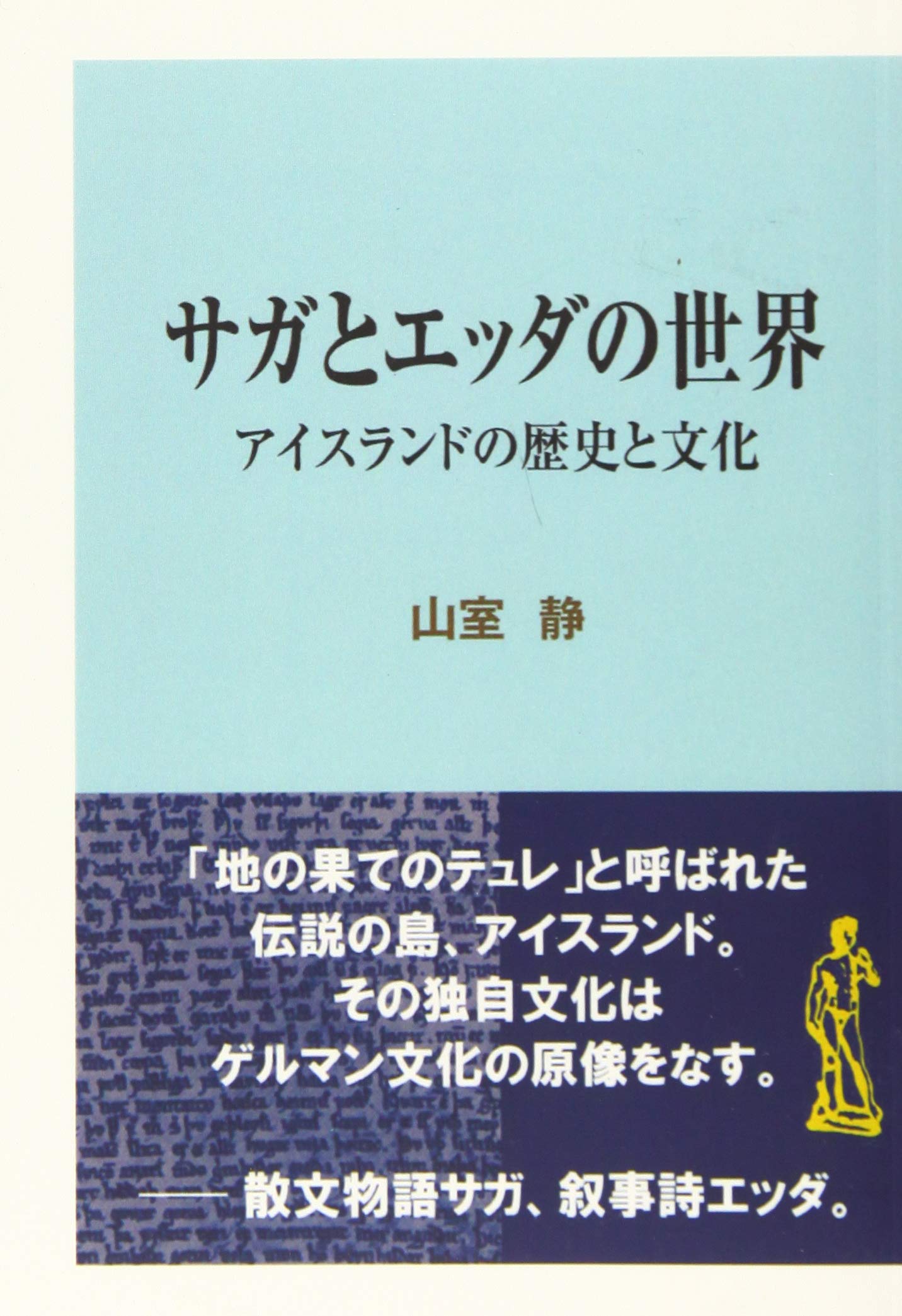 サガとエッダの世界 アイスランドの歴史と文化 山室静 本 通販 Amazon