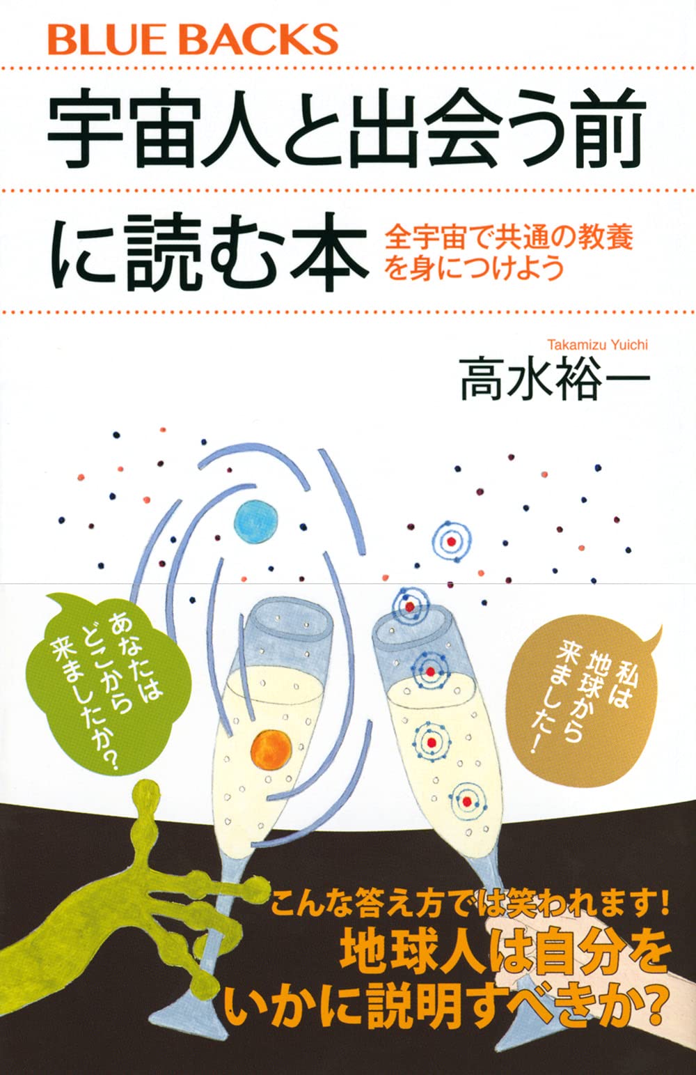 宇宙人と出会う前に読む本 全宇宙で共通の教養を身につけよう ブルーバックス 高水 裕一 本 通販 Amazon