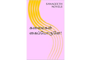 கலைமகள் கைப்பொருளே! (Tamil Edition)