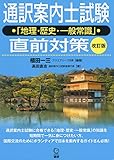 通訳案内士試験「地理・歴史・一般常識」直前対策 改訂版 ([テキスト])