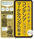 いちばんやさしいコンテンツマーケティングの教本 人気講師が教える宣伝せずに売れる仕組み作り (「いちばんやさしい教本」シリーズ)