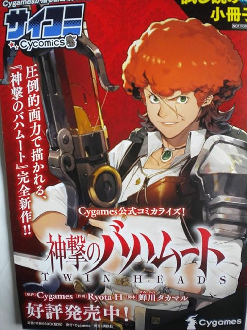 Amazon Co Jp 神撃のバハムート Twin Heads 試読小冊子 サイコミ 非売品 追跡できる発送方法で発送 ホビー 通販