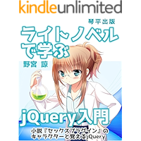 jQuery with Light Novel: shosetsu sex plugin no character to oboeru jquery (Japanese Edition) book cover
