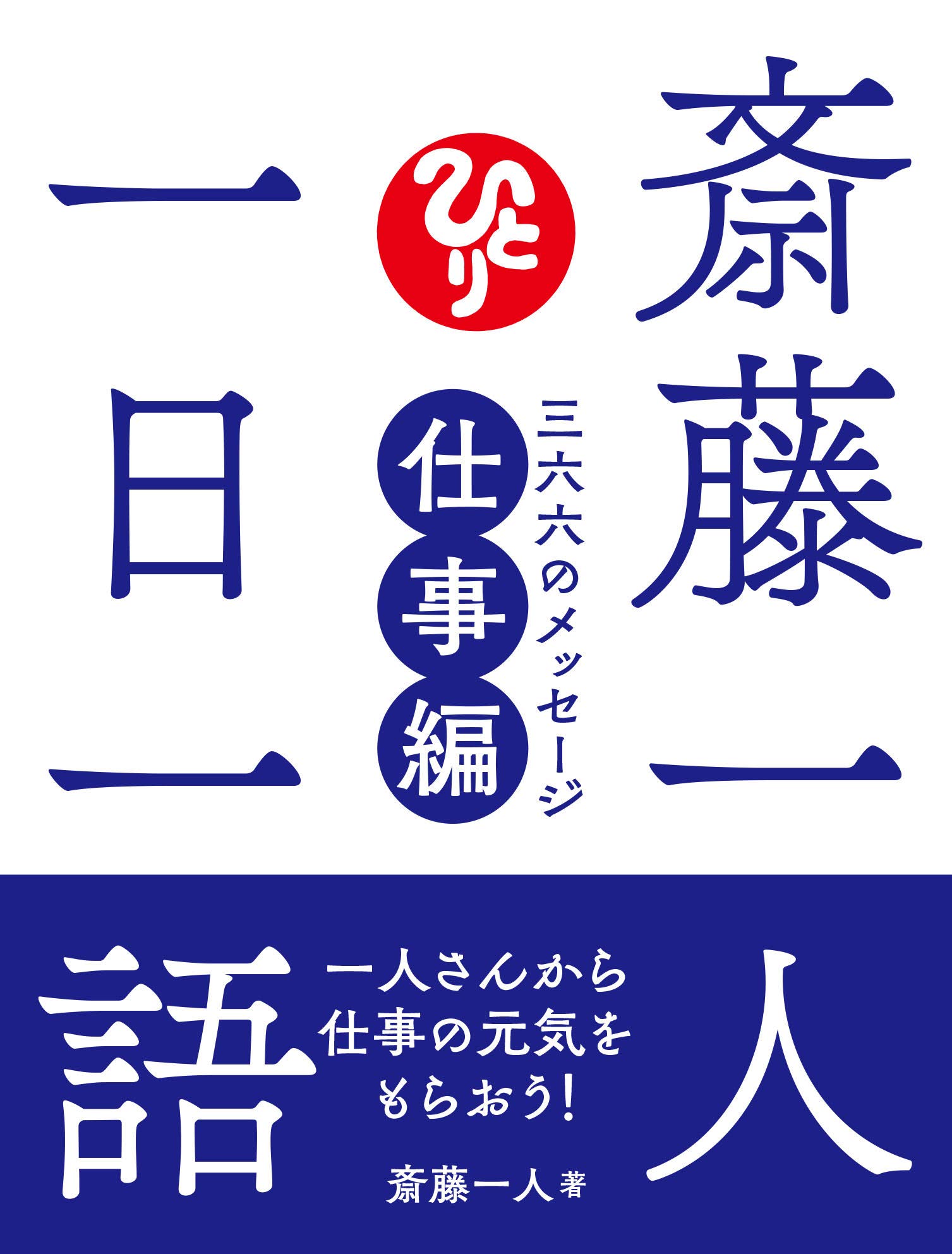 斎藤一人 一日一語 三六六のメッセージ 仕事編 Amazon Com Books
