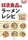 日清食品のラーメンレシピ―おなじみの袋めんが大変身! (小学館実用シリーズ LADY BIRD)