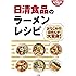 日清食品のラーメンレシピ―おなじみの袋めんが大変身! (小学館実用シリーズ LADY BIRD)