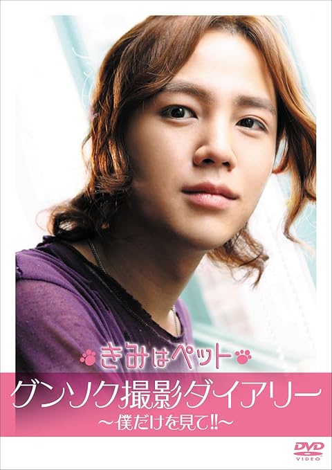 Amazon 韓国映画 きみはペット グンソク撮影ダイアリ 僕だけを見て Dvd 映画