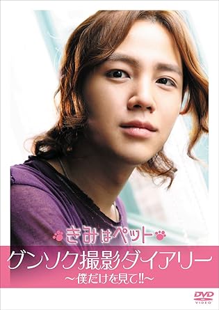 Amazon Com 韓国映画 きみはペット グンソク撮影ダイアリ 僕だけを見て Dvd Movies Tv