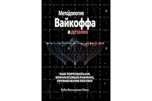 Методология вайкоффа в деталях: Как торговать на финансовых рынках, примененяя логику (Russian Edition)