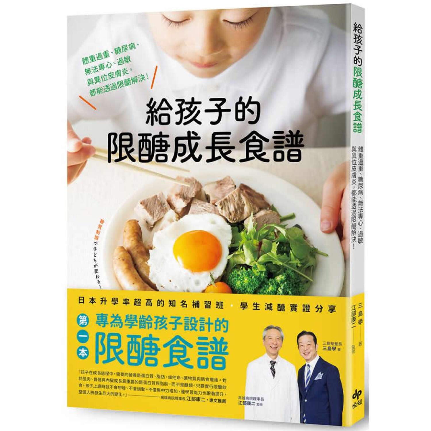 給孩子的限醣成長食譜 體重過重 糖尿病 無法專心 過敏與異位皮膚炎 都能透過限醣解決 Amazon Com Books