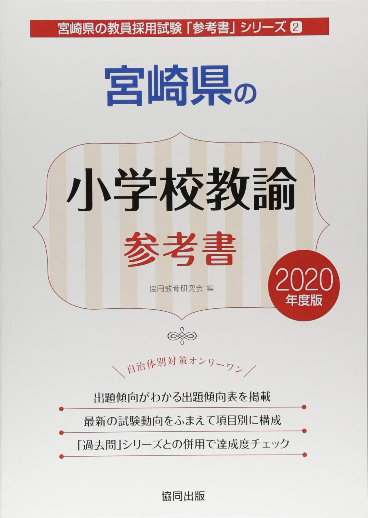 宮崎県の小学校教諭参考書 年度版 宮崎県の教員採用試験 参考書 シリーズ 協同教育研究会 本 通販 Amazon
