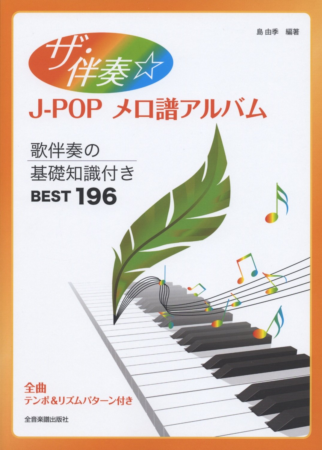 ザ 伴奏 J Pop メロ譜アルバム 歌伴奏の基礎知識付き Best196 島由季 本 通販 Amazon