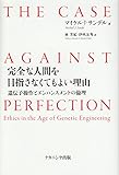 完全な人間を目指さなくてもよい理由－遺伝子操作とエンハンスメントの倫理－