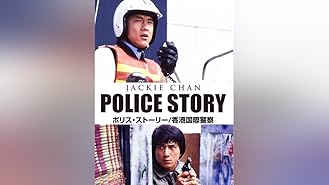 Amazon Co Jp ポリス ストーリー２ 九龍の眼 字幕版 を観る Prime Video