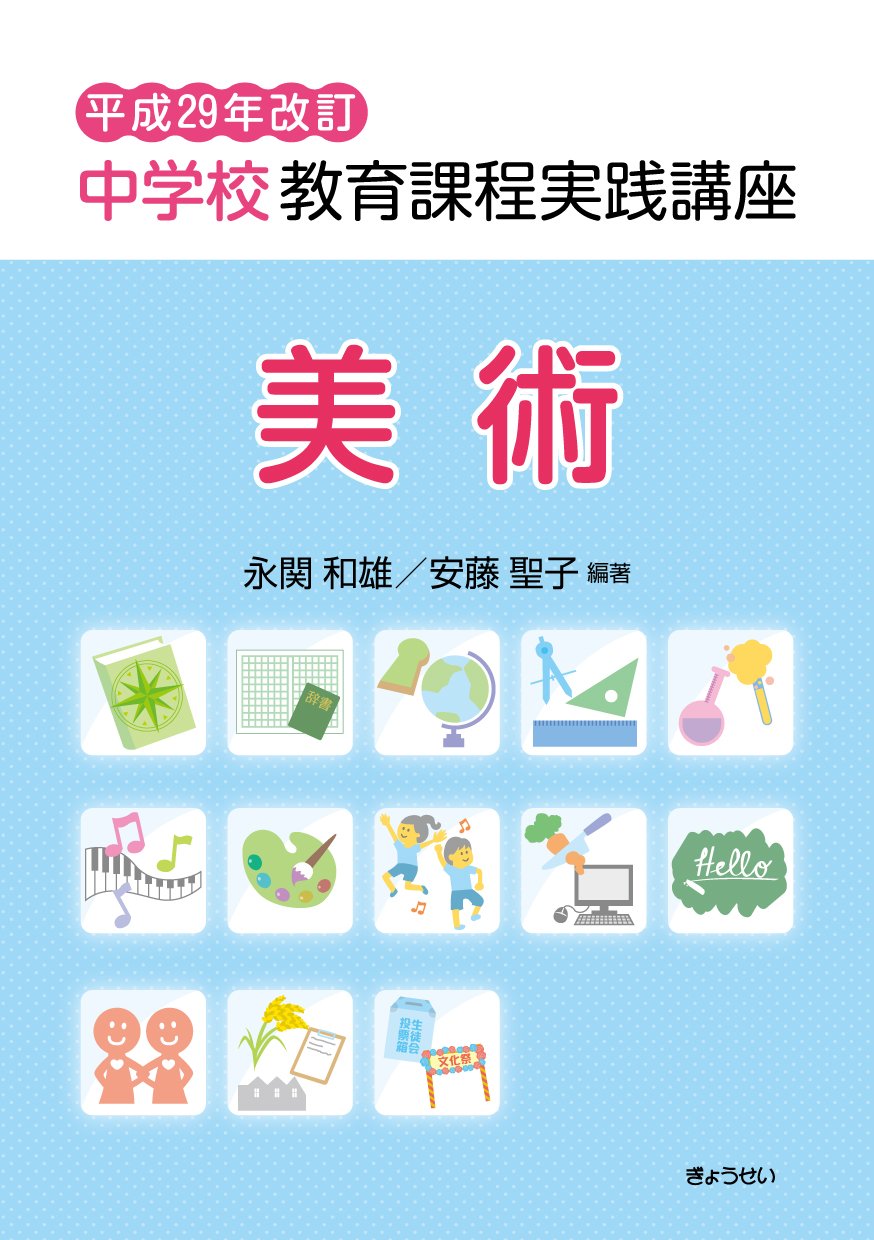 平成29年改訂 中学校教育課程実践講座 美術 Amazon Com Books