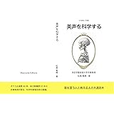 美声を科学する
