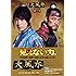 大風水 第二章 《ノーカット版》 [DVD]