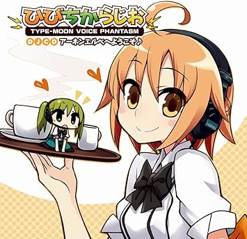 Type Moon Voice Phantasm Djcd ひびちからじお アーネンエルベへようこそ ラジオ サントラ 本多陽子 仙台エリ