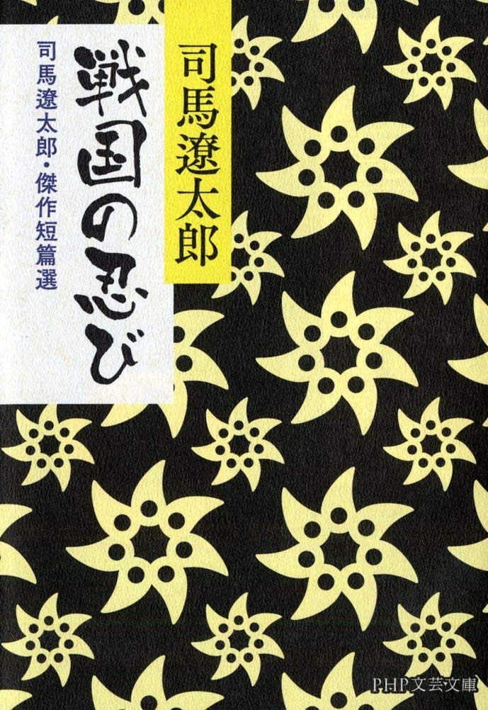 戦国の忍び 司馬遼太郎 傑作短篇選 Php文庫 司馬 遼太郎 本 通販 Amazon